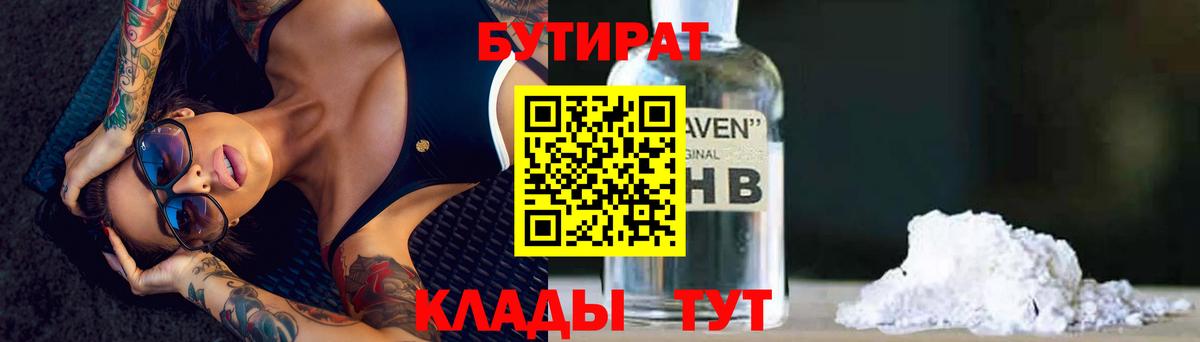 Бутират  Бутират оксибутират  Вход с VPN  Красноперекопск 